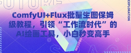 ComfyUI+Flux批量生图保姆级教程，引领“工作流时代”的AI绘画工具，小白秒变高手-个人优选资源共享